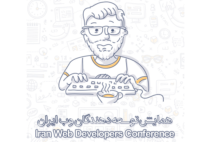 ​برگزاری نخستین همایش توسعه دهندگان وب